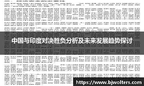 中国与印度对决胜负分析及未来发展趋势探讨