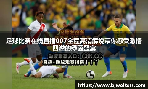 足球比赛在线直播007全程高清解说带你感受激情四溢的绿茵盛宴