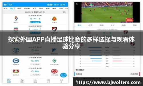 探索外国APP直播足球比赛的多样选择与观看体验分享