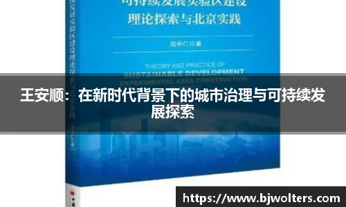 王安顺：在新时代背景下的城市治理与可持续发展探索
