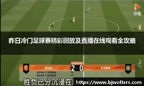 昨日冷门足球赛精彩回放及直播在线观看全攻略