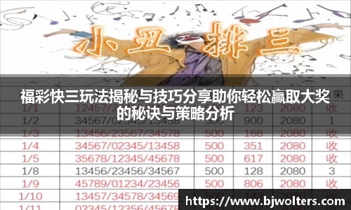 福彩快三玩法揭秘与技巧分享助你轻松赢取大奖的秘诀与策略分析