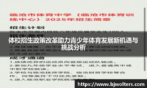 体校招生政策改革助力青少年体育发展新机遇与挑战分析