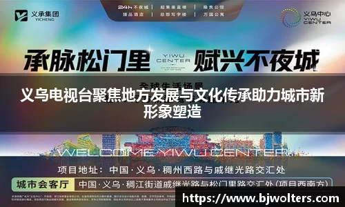 义乌电视台聚焦地方发展与文化传承助力城市新形象塑造