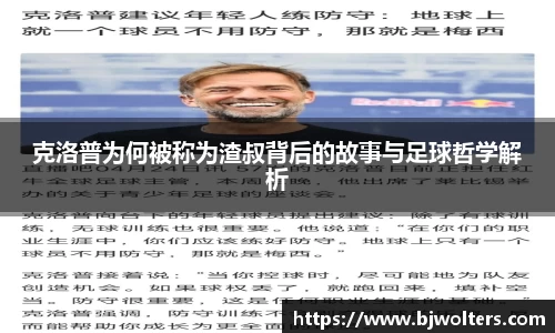 克洛普为何被称为渣叔背后的故事与足球哲学解析