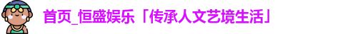 恒盛娱乐